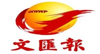 香港文匯報